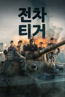 전차 티거 (2025) Der Tiger