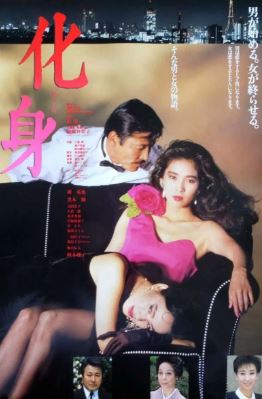 화신 (1986) 化身