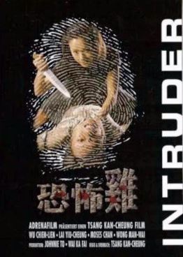 공포계 (1997)