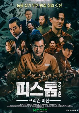 피스톰 프리즌 미션 (2019)