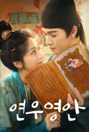연우영안 (2025)