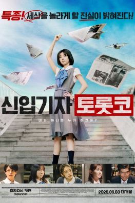 신입기자 토롯코 (2024)