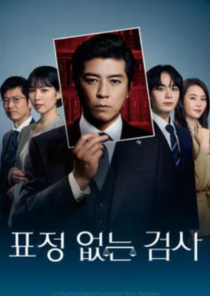 표정 없는 검사 (2025)