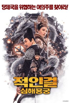 적인걸 심해용궁 (2020)