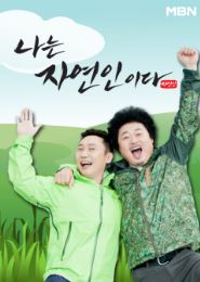 나는 자연인이다 2026
