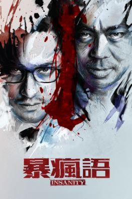 인세니티 (2015)