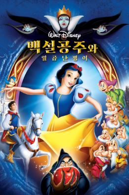 백설공주와 일곱 난쟁이 (1938)