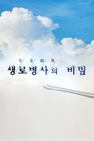 생로병사의 비밀 2026