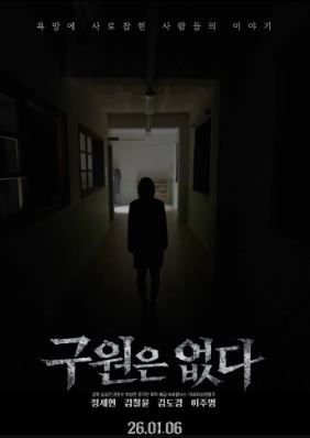 구원은 없다 (2026)