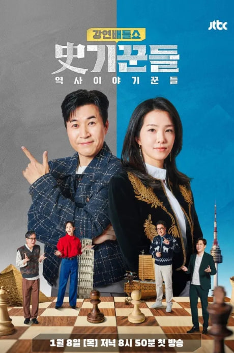 강연배틀쇼 사(史)기꾼들