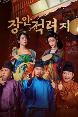 장안적려지 (2025)