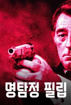 명탐정 필립 (1978)