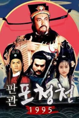 1995 판관 포청천 (1995)