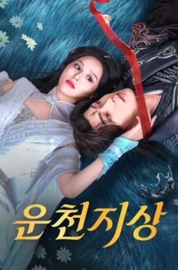 운천지상 (2025)
