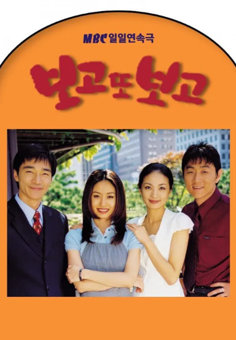보고 또 보고 (1998)