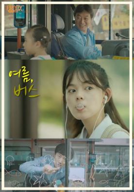 여름 버스 (2017)