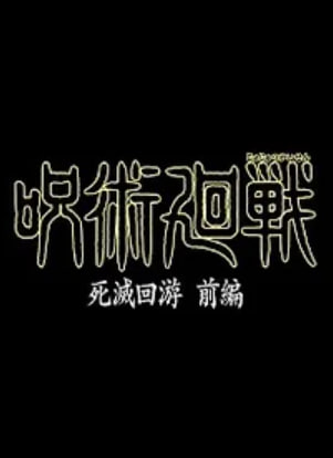 주술회전 사멸회유 (2026)