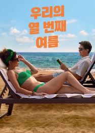 우리의 열 번째 여름 (2026)