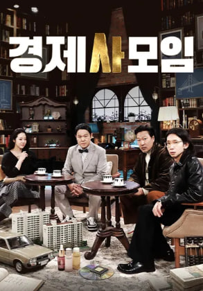 경제사모임