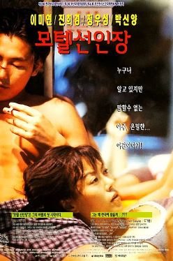 모텔 선인장 (1997)