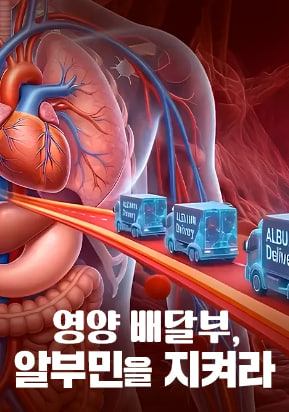 특별기획 영양 배달부, 알부민을 지켜라