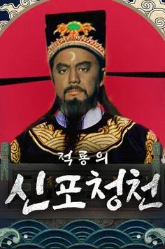 적룡의 신 포청천 (1995)