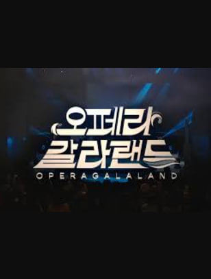 신년특집 오페라 갈라랜드