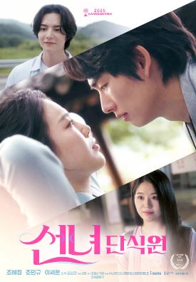 선녀 단식원 (2025)