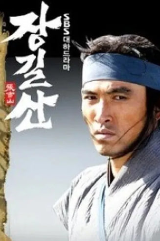 장길산 (2004)