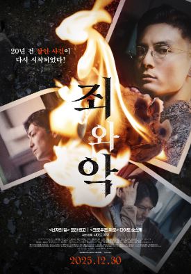 죄와 악 (2024)