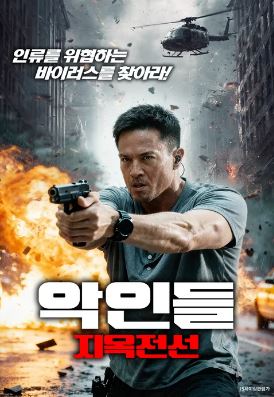 악인들 지옥전선 (2025)