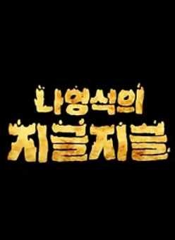 나영석의 지글지글