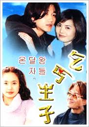 온달 왕자들 (2000)