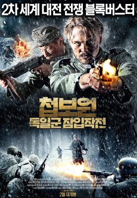 첩보원 독일군 잠입작전 (2011)