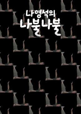 나영석의 나불나불
