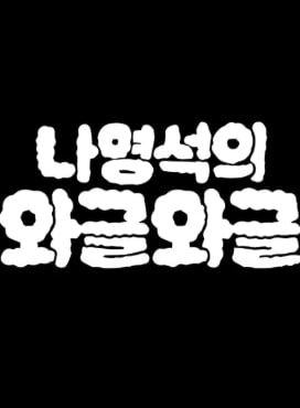 나영석의 와글와글