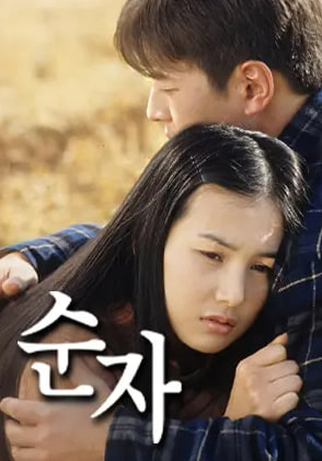 순자 (2001)