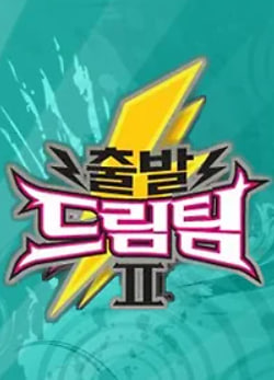 출발 드림팀 시즌2