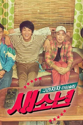 구라차차 타임슬립 새소년