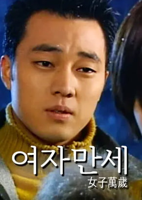 여자만세 (2000)