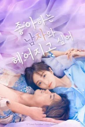 좋아하는 남자와 헤어지고 싶어 (2024)