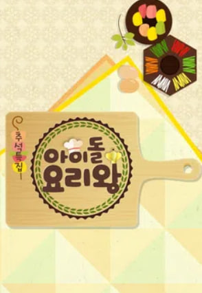 아이돌 요리왕