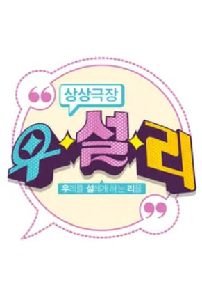 상상극장 우.설.리