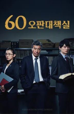 60 오판대책실 (2018)