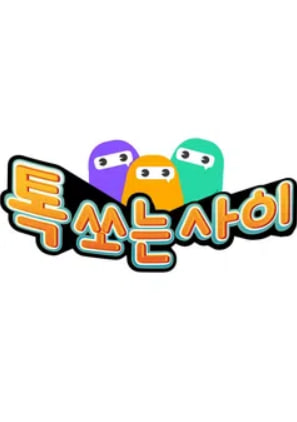 톡쏘는사이