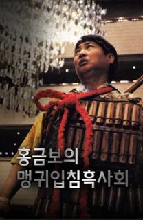 홍금보의 맹귀입침흑사회 (1991)