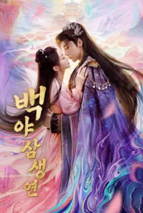 백야 삼생연 (2025)