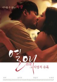열애 그 치명적 유혹 (2023)
