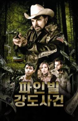 파인빌 강도사건 (2016)