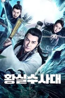 황실수사대 (2019)